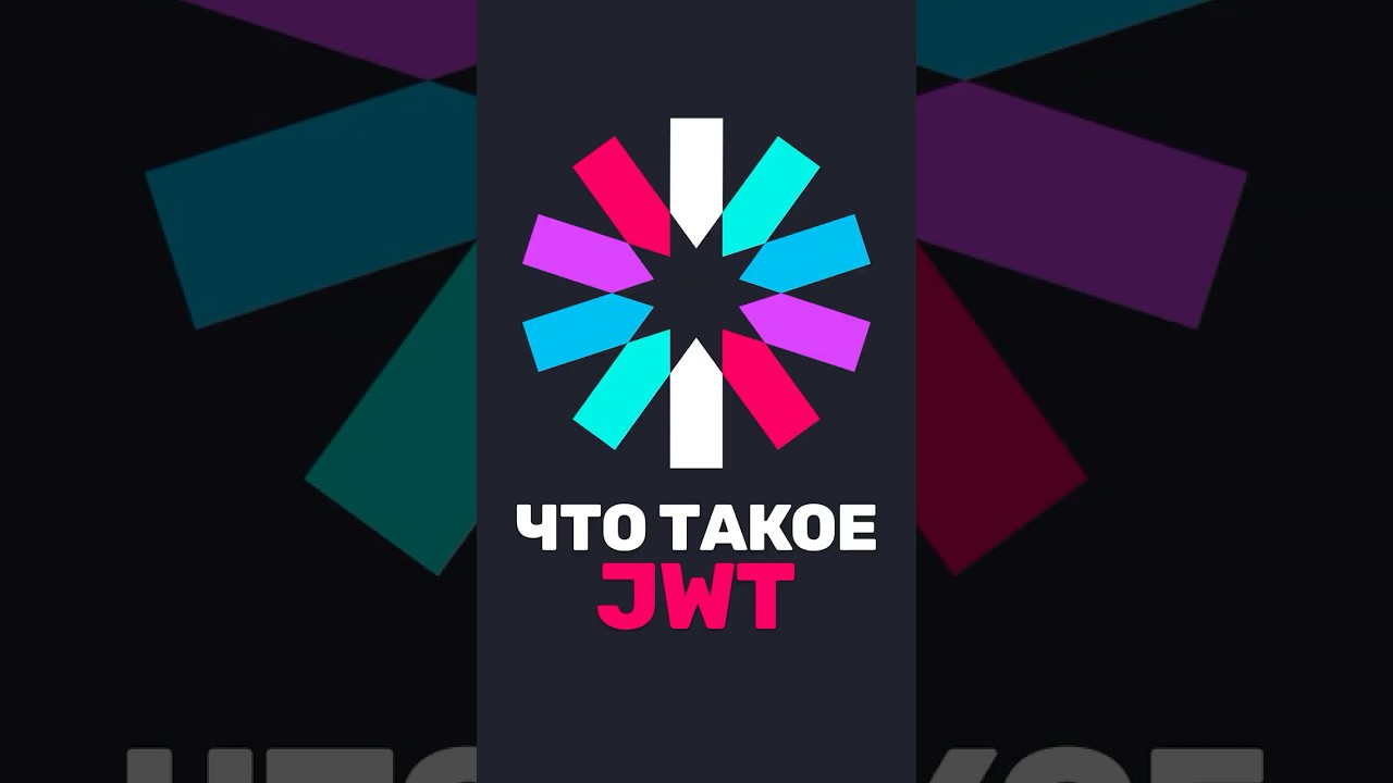 👔 Это спросят на собесе! Что такое JWT?