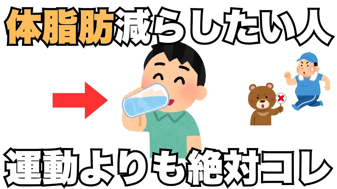 運動しても体脂肪が減らない人が知らない5つの習慣【今日からできる健康雑学】