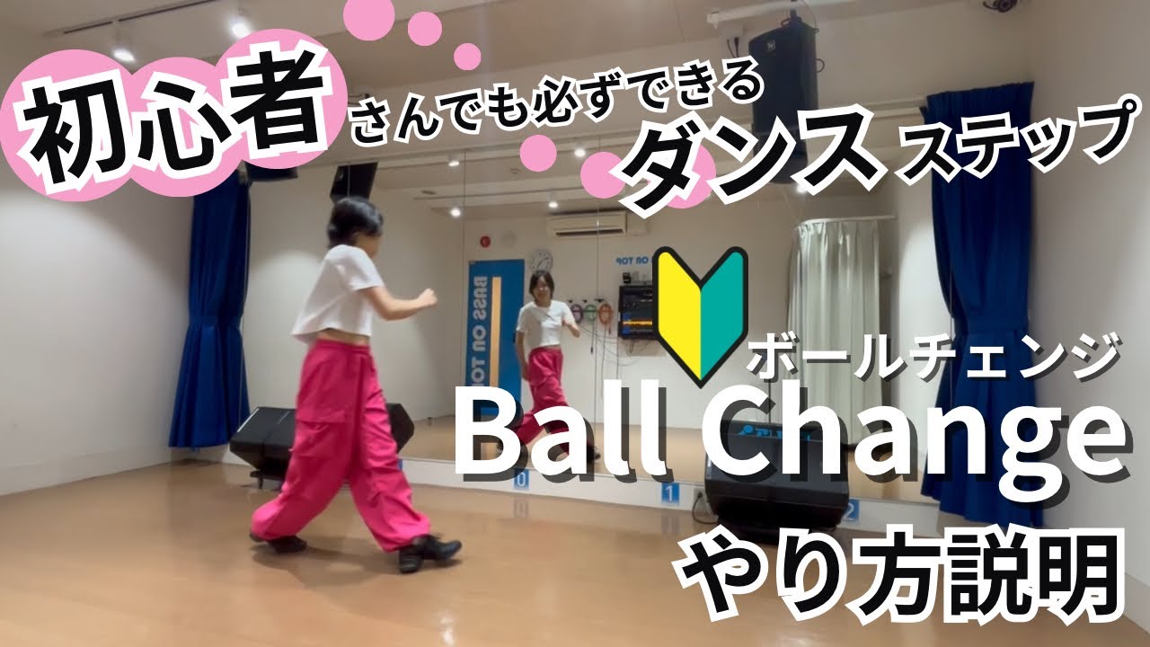 【ダンスステップ解説】初心者さんでも必ずできる！Ball Change / ボールチェンジのやり方