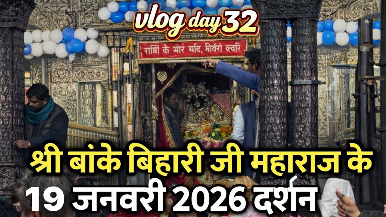 Bihari Ji ne bula hi liya! ❤️ | 19 Jan 2026 Vrindavan Vlog