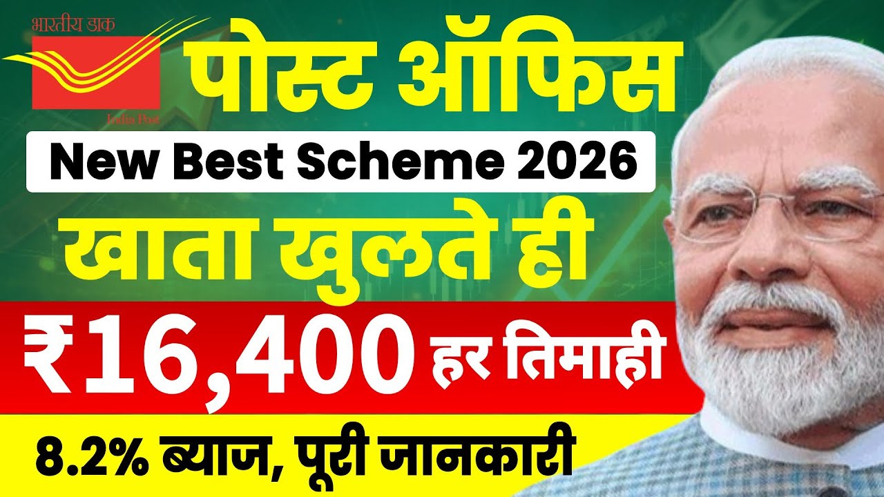 Post Office Best Saving Scheme 2026 | पोस्ट ऑफिस स्कीम से मिलेंगे 16,400 रू हर तिमाही | New Interest