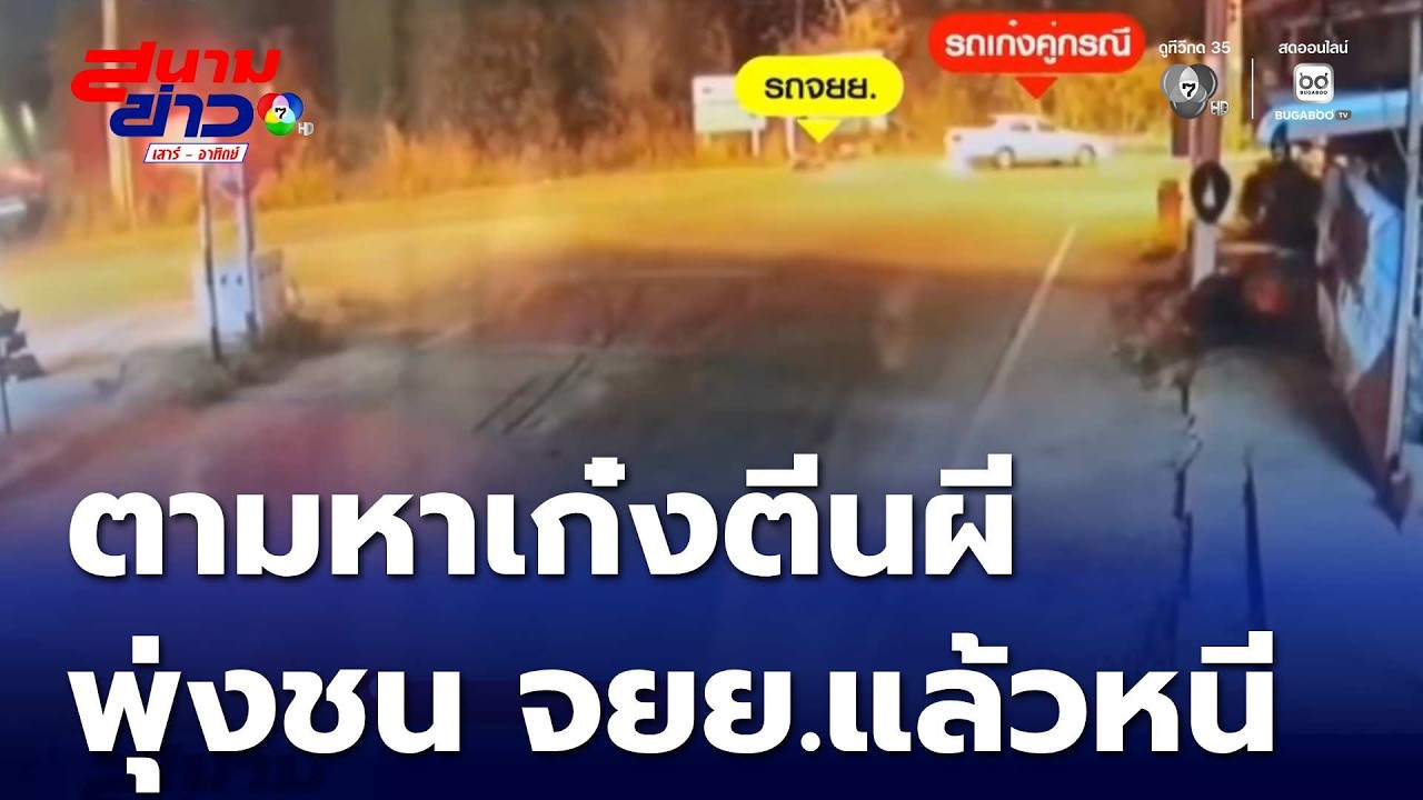 ตามหารถเก๋งพุ่งชนรถ จยย.แล้วหนี | สนามข่าวเสาร์-อาทิตย์