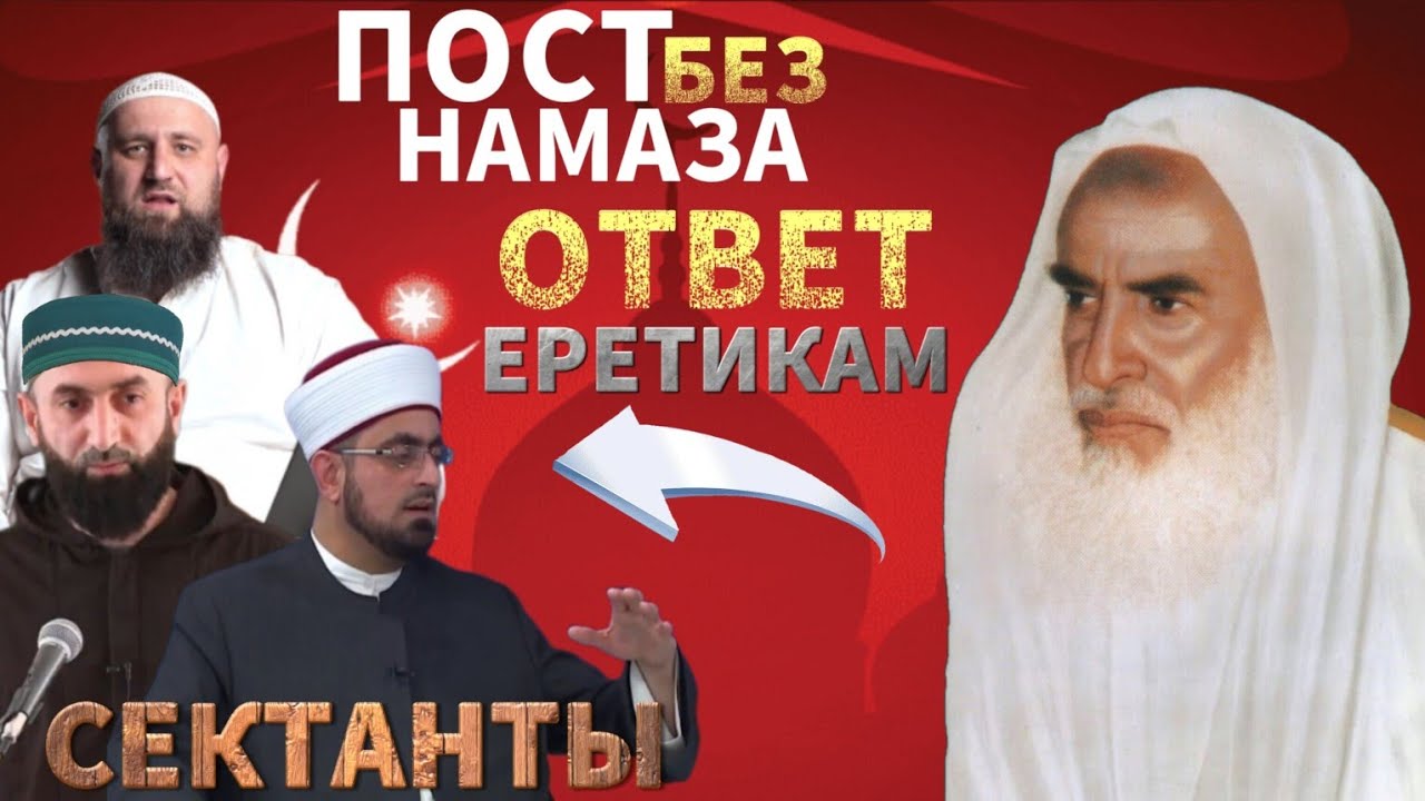 Ответ лжецам #2|Пост без Намаза не принимается| Шейх Усеймин раhuмаhyЛлаh