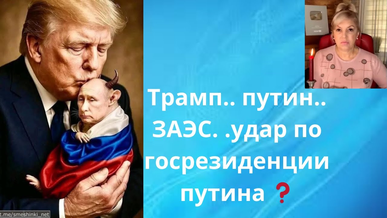 Трамп.. путин...   ЗАЭС⁉️   💢  ,,Удар