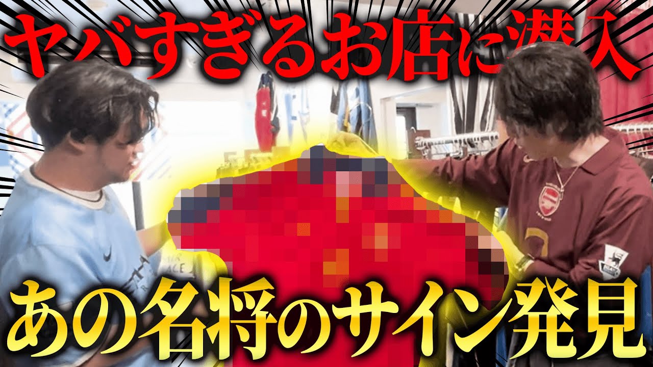 都内某所にあるユニフォーム古着屋であの名将ペ〇〇のサイン入りユニを発見してしまった