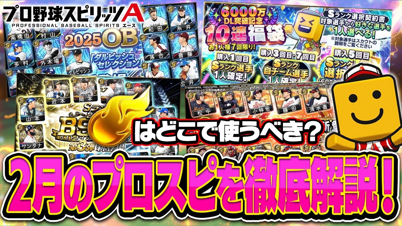 B9TH第3弾や選択契約書つき福袋が登場？まさかのダルビッシュセレクション再臨も？！2月のプロスピAの更新を徹底解説！【プロスピA研究所】