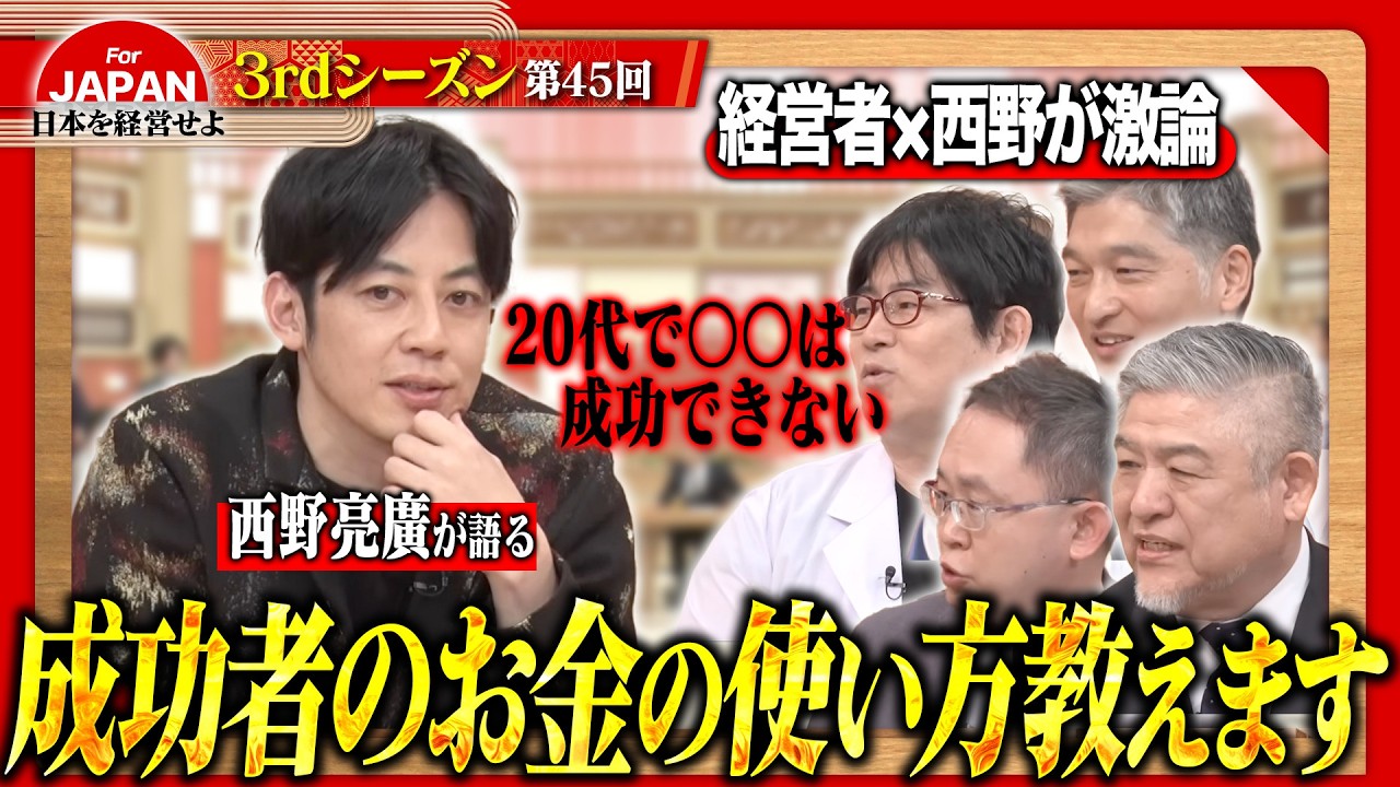 【西野亮廣×古舘伊知郎】「何を信じて突き進むか？」混沌のVUCA時代を勝ち抜くための信念と経営の羅針盤＜3rdシーズン 第45回＞