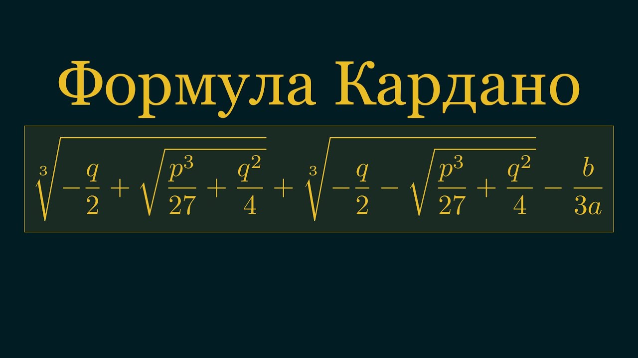 Кубическое уравнение | Формула Кардано.