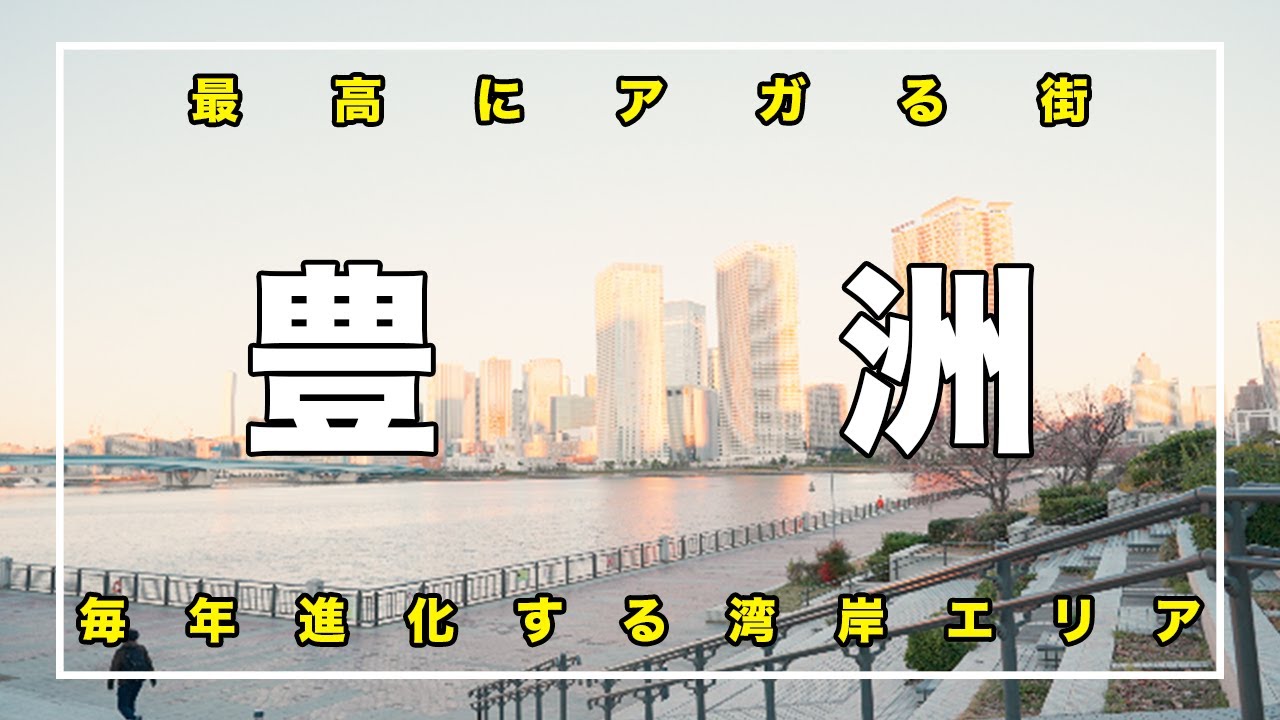 【一番アガる街】江東区『豊洲』の住みやすさ・魅力を徹底解説 | 集大成