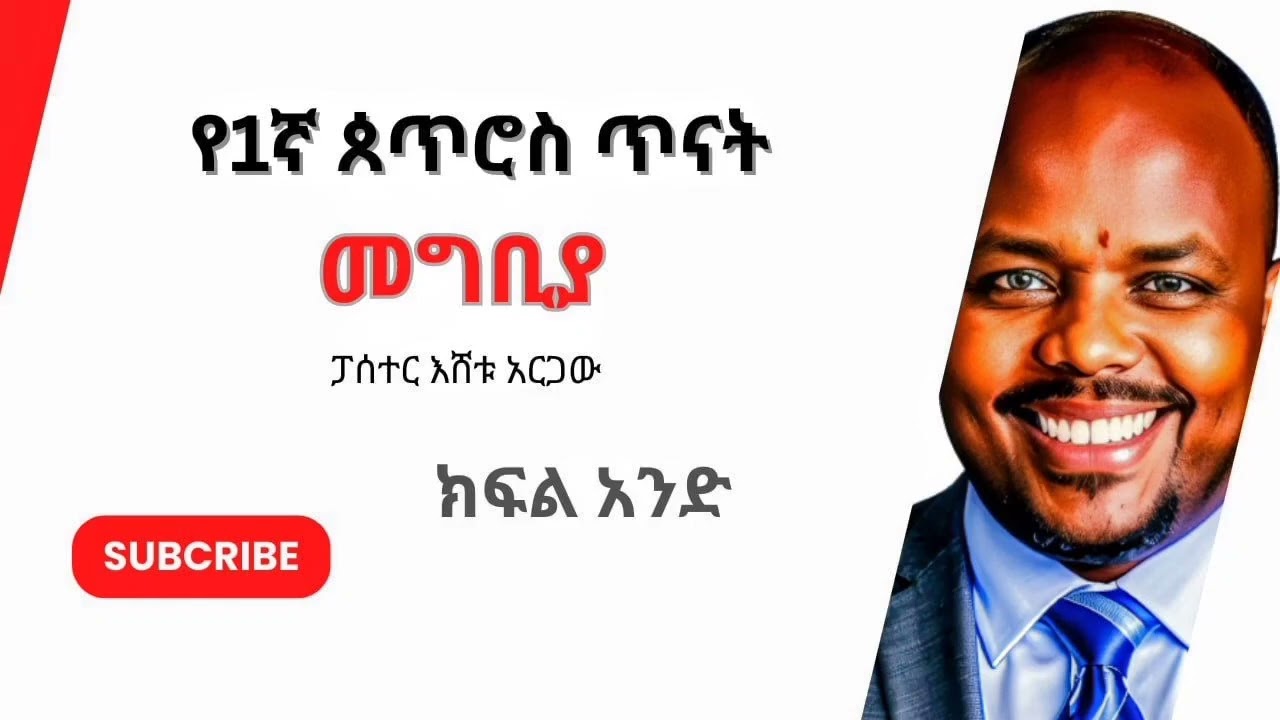 የ1ኛ ጴጥሮስ ጥናት 'መግቢያ' ቀን አንድ ፓስተር እሸቱ አርጋው 1 peter study day one 'introduction' pastor Eshetu Argaw