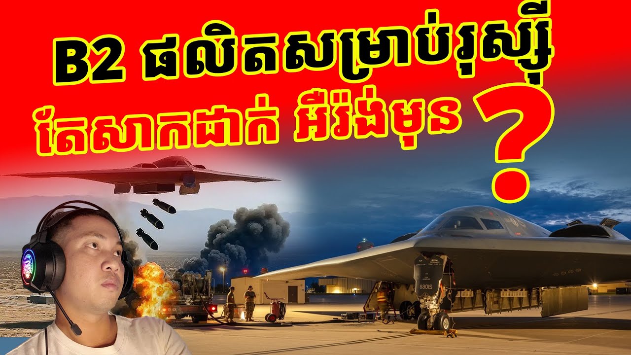 ចូលមើលដល់ក្នុងបន្ទាយ B2 តើមានរឿងអ្វីដែលយើងពុំដែលបានដឹង?