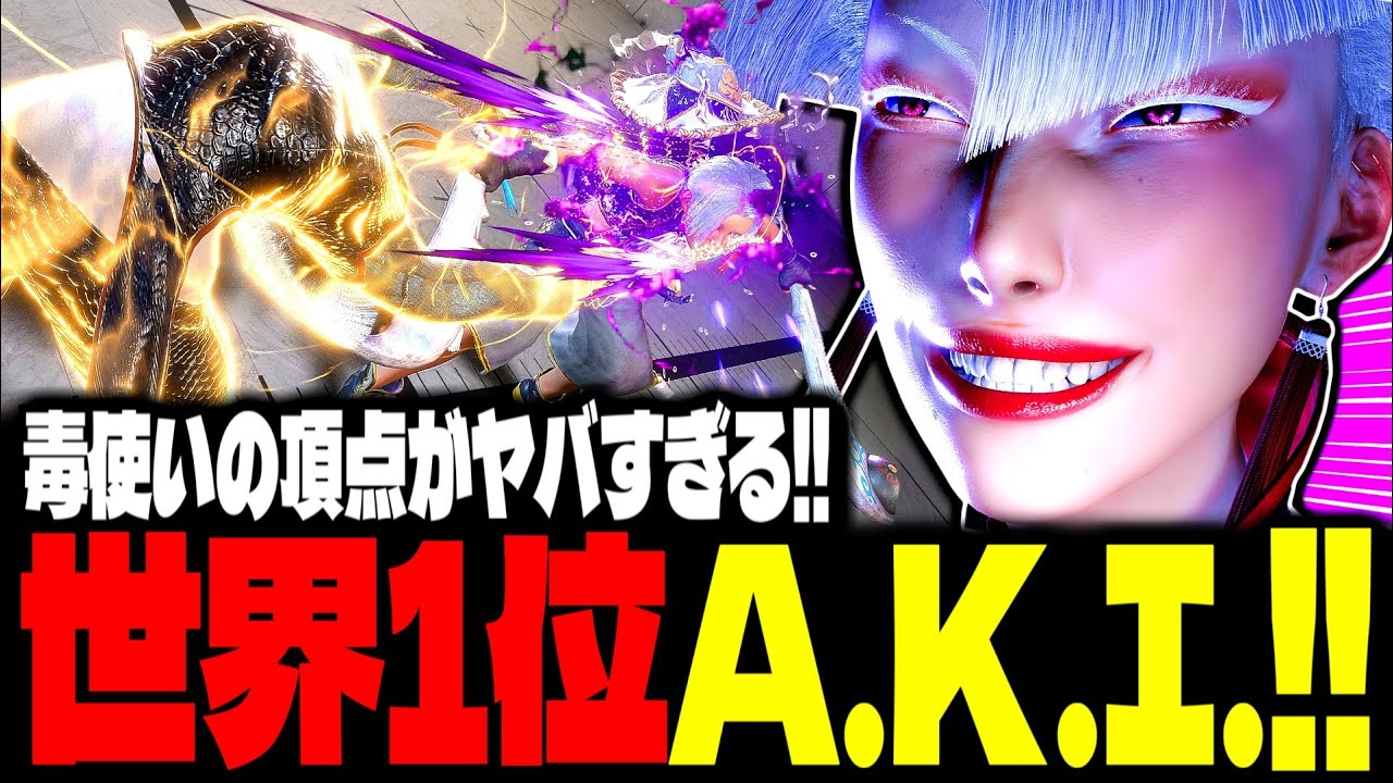 【SF6】世界1位A.K.I.！“毒使いの頂点”がヤバすぎるｗｗｗ「ひかる(hikaru_shiftne):A.K.I.」【スト6】