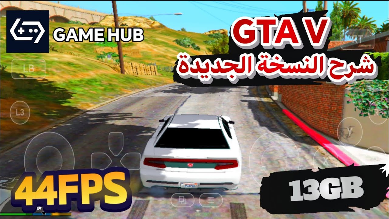 شرح تشغيل GTA 5 لايت نسخة 13GB على محاكي GAME HUB في معالج snapdragon 695