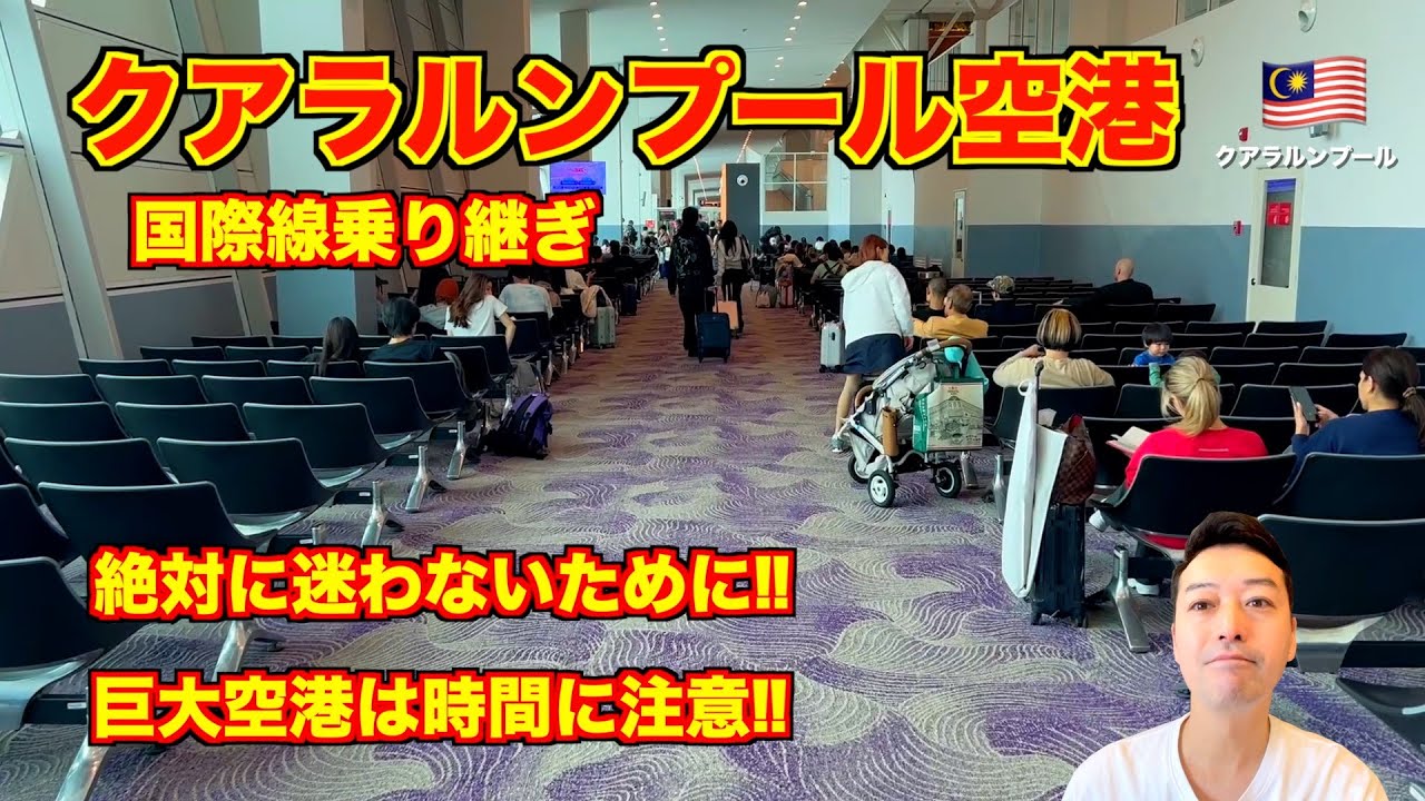 【解説】マレーシア乗り継ぎ🇲🇾 クアラルンプール国際空港（KLIA）必ずトランスファーに行く!! 巨大空港には注意!!
