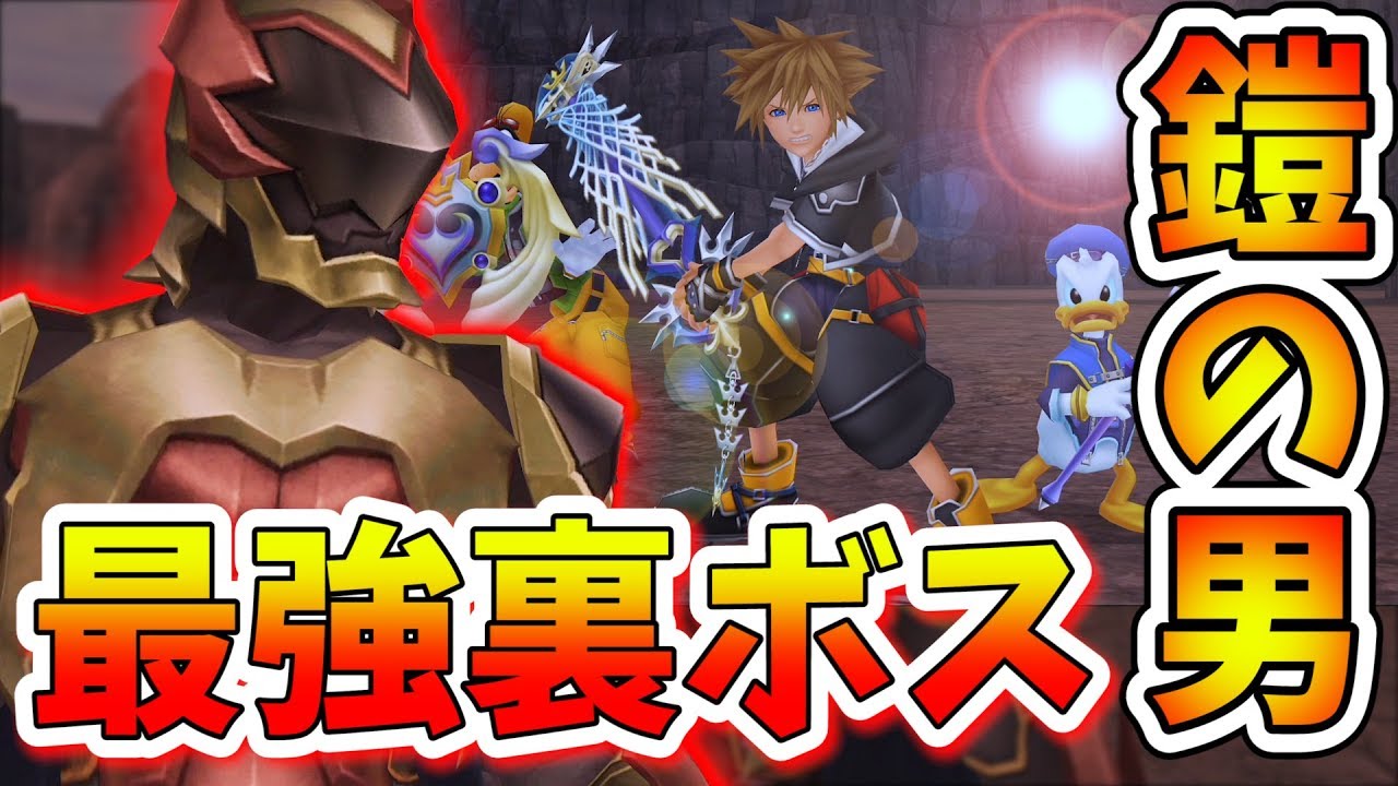 【KH2FM】史上最強の裏ボス『鎧の男(留まりし思念)』アルテマウェポン最強装備でぶち倒す！【キングダムハーツ２FM/ファイナルミックス/#76】