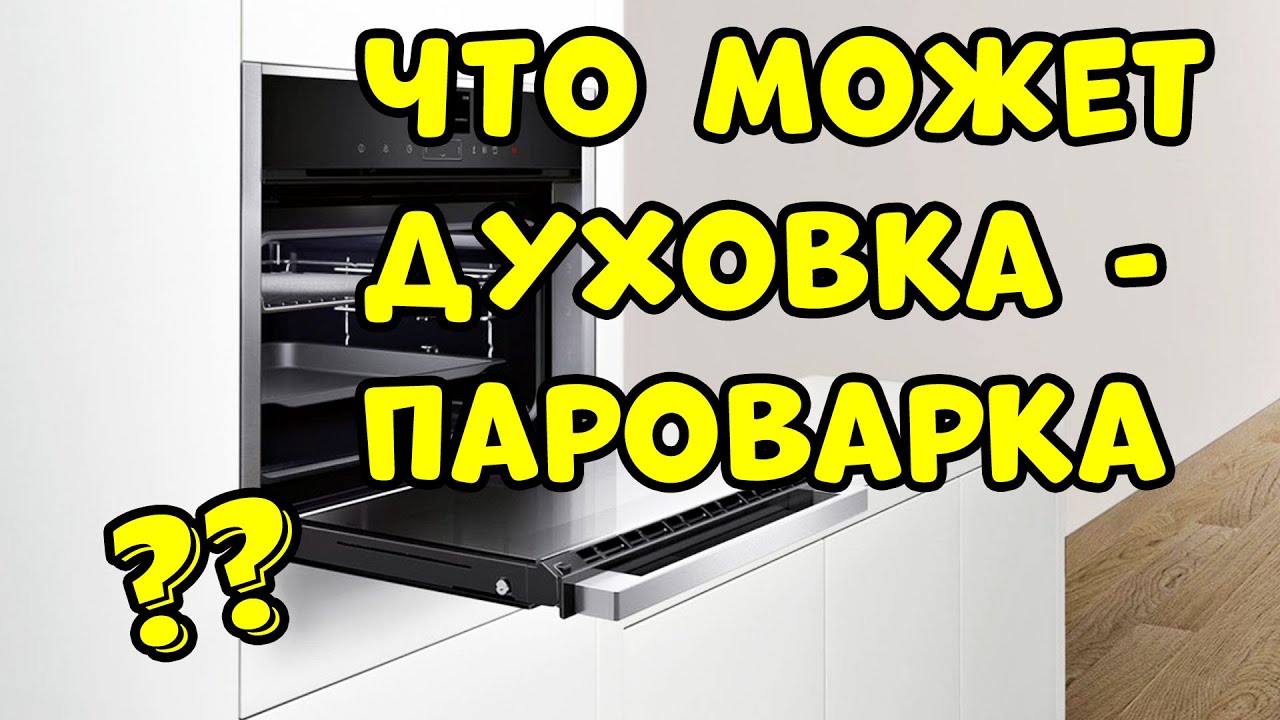 Вы Точно Не Хотите ДУХОВКУ ПАРОВАРКУ ?..