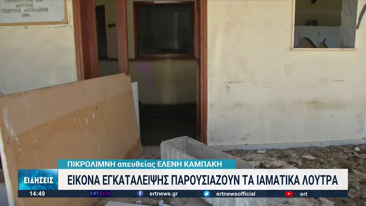 Εικόνα εγκατάλειψης στα ιαματικά λουτρά Πικρολίμνης | 18/05/2022 | ΕΡΤ