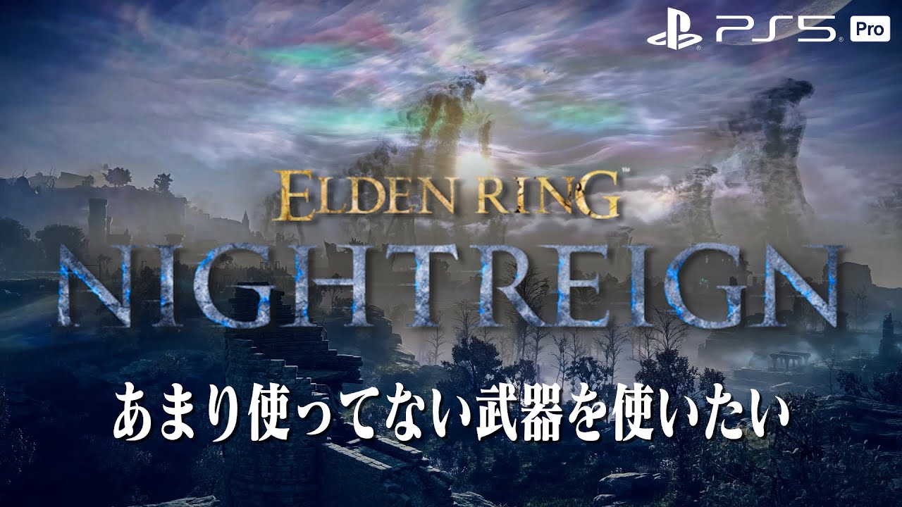 【エルデンリング ナイトレイン】遺物を求め夜を渡る素人【ELDEN RING NIGHTREIGN】