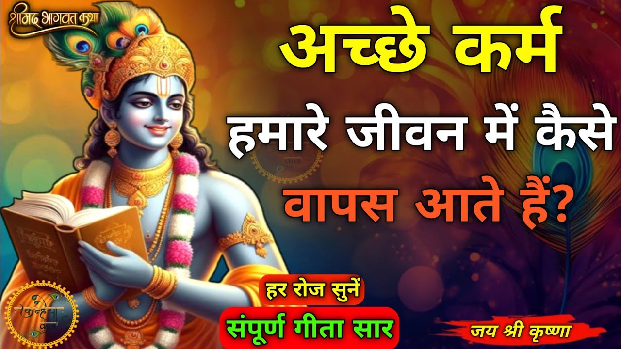 अच्छे कर्म जीवन में कैसे वापस आते हैं | Krishna motivational speech | Bhagwat Geeta Saar #krishna 