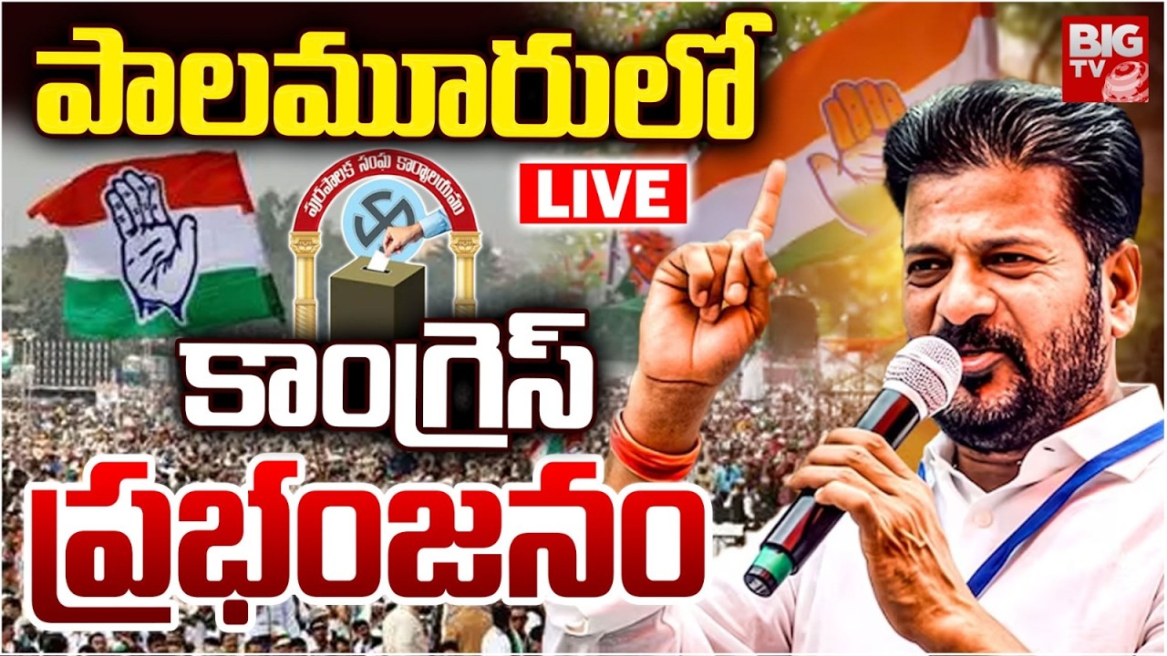 LIVE : పాలమూరులో కాంగ్రెస్ ప్రభంజనం | Palamuru Muncipal Polls Results 2025 | BIG TV Mahbubnagar