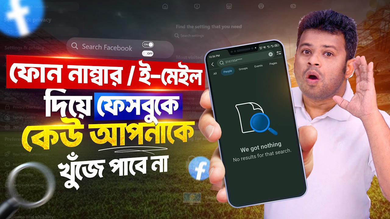 আপনাকে ফেসবুকে খুঁজে পাওয়া অসম্ভব | AFR Technology