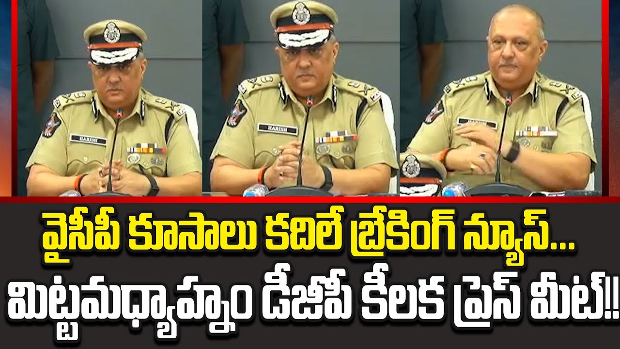 వైసీపీ రప్ప రప్ప బ్యాచ్ కి పుచ్చపగిలే న్యూస్!!AP DGP Sensational Press Meet On YCP | Cloud Media