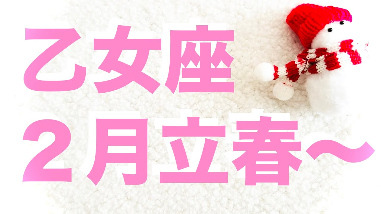【乙女座2月の運勢】⚠️神展開💐ハッピーサプライズ確定！ホンモノの幸福！念押しジャンピングカードの連続神回！【タイムスタンプ】人間関係・仕事・学業・趣味・家庭・療養中【タロット・オラクル・ルノルマン】