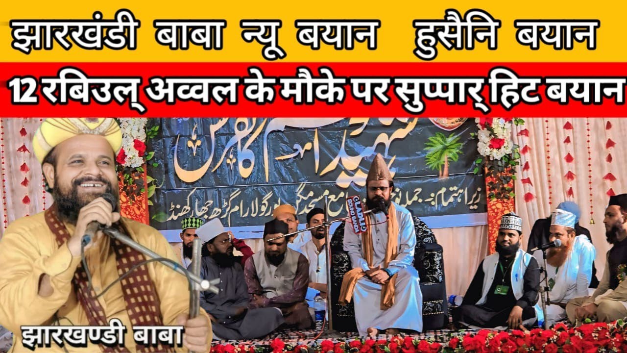 झारखंडी बाबा न्यू बयान हुसैनि बयान12 रबिउल् अव्वल के मौके पर सुप्पार् हिट बयान Jharkhand baba 