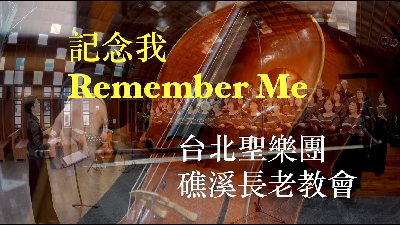記念我｜Remember me｜台北聖樂團｜指揮：李珮琨｜鋼琴：盧主芬｜大提琴：呂超倫｜礁溪長老教會｜中文詩歌