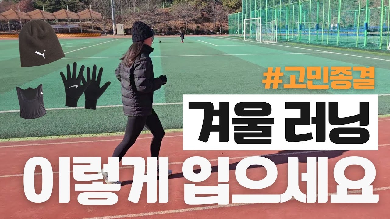 갑자기 추워진 날 뭘 입어야 하지? 온도별 복장 공식 #겨울러닝