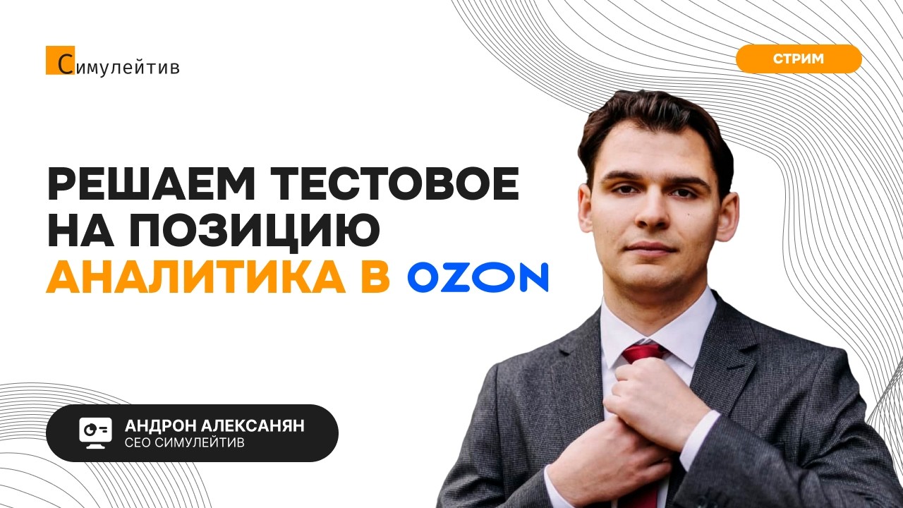 Разбираем тестовое задание в OZON на джуниор-аналитика 🔥