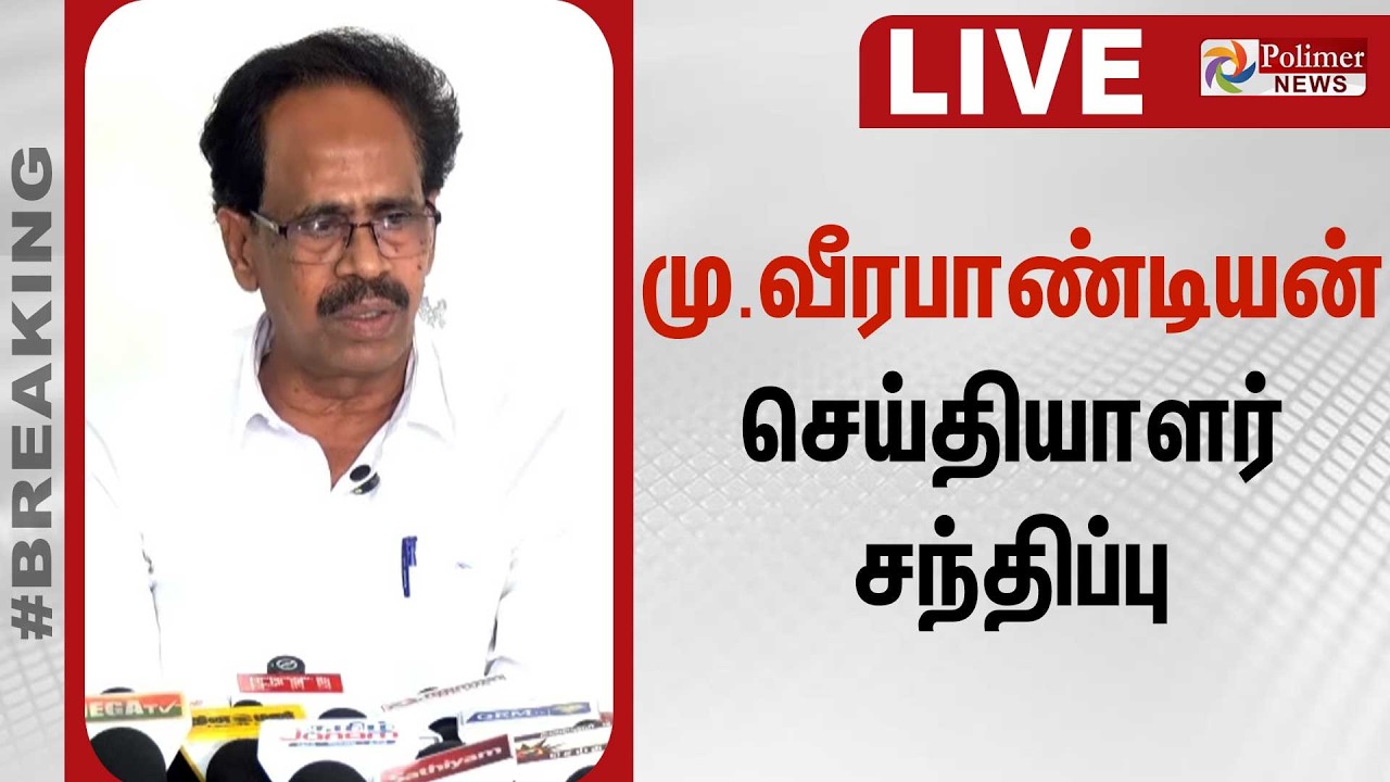 🔴LIVE : மு.வீரபாண்டியன் செய்தியாளர் சந்திப்பு | M. Veerapandian Pressmeet | CPI