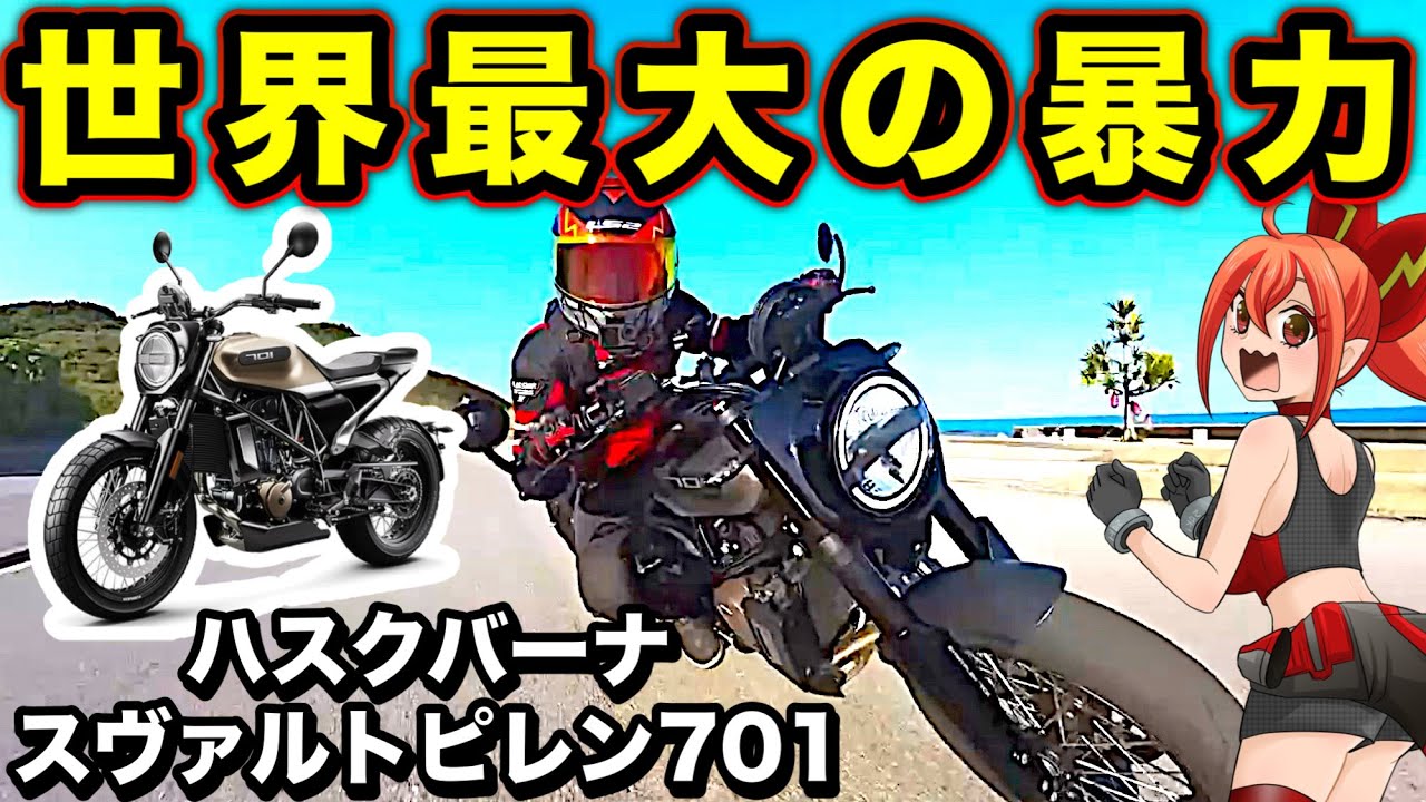 【衝撃】世界最大のバケモノ単気筒がヤバ過ぎる【ハスクバーナ スヴァルトピレン701(HUSQVARNA Svartpilen701)】
