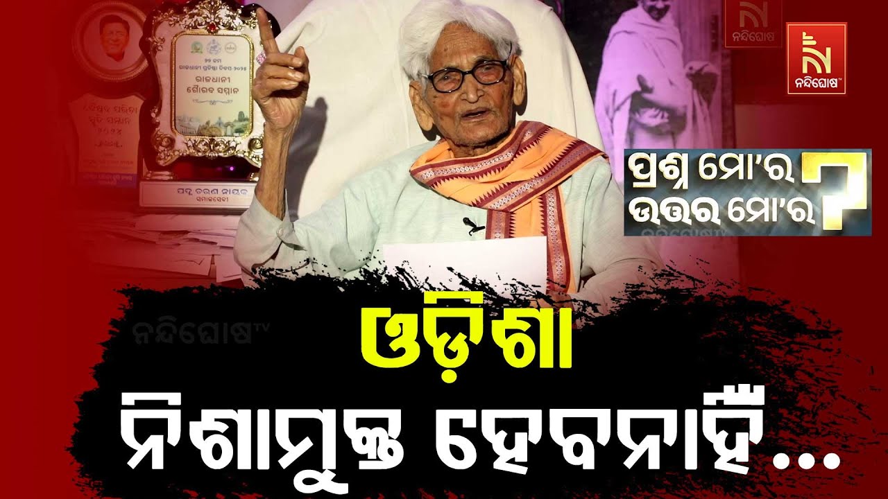 ନିଶା ନିବାରଣ ହେଲେ ଓଡ଼ିଆ ଜାତିର ନବକଳେବର ହେବ | Freedom Fighter Padma Charan Nayak| PrashnaMoraUttaraMora
