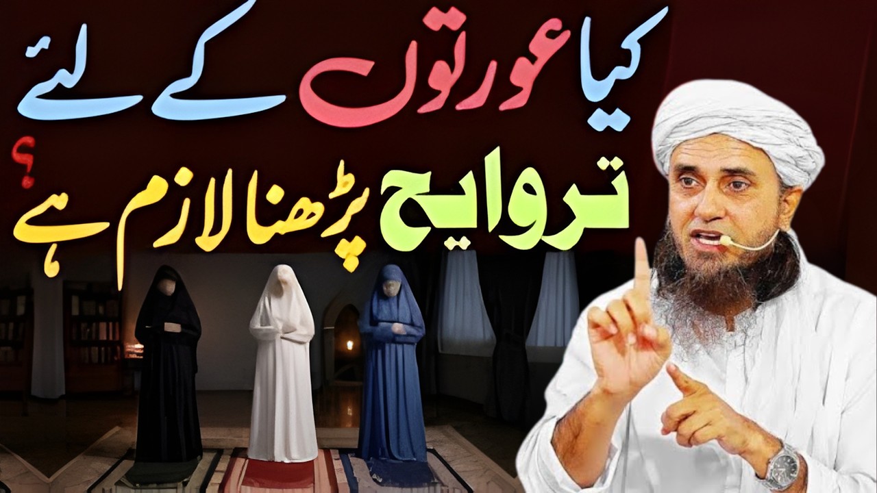 Kya Auraton Ke Liye Taraveeh Lazim Hai? | Auratein Taraveeh Kaise Padein? | Mufti Tariq Masood