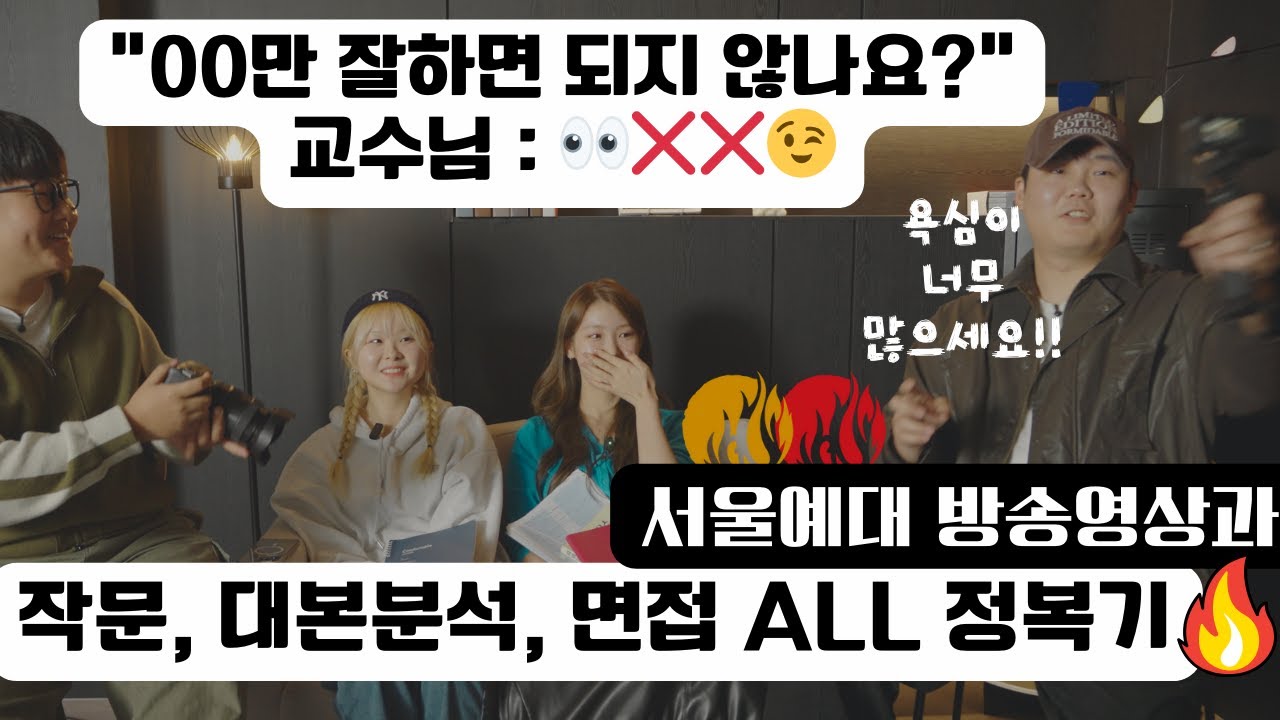 서울예대 방송영상과 입시에서 살아남기 (2편) | 합격생 인터뷰 EP.1