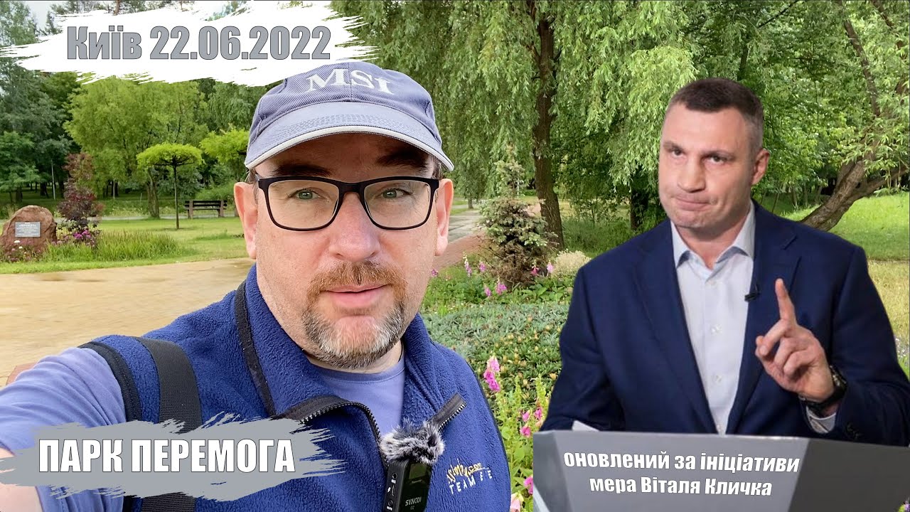 Київ. Парк ПЕРЕМОГА, оновлений за ініціативи мера Віталя Кличка. 22.06.2022 💙💛 119-й день війни