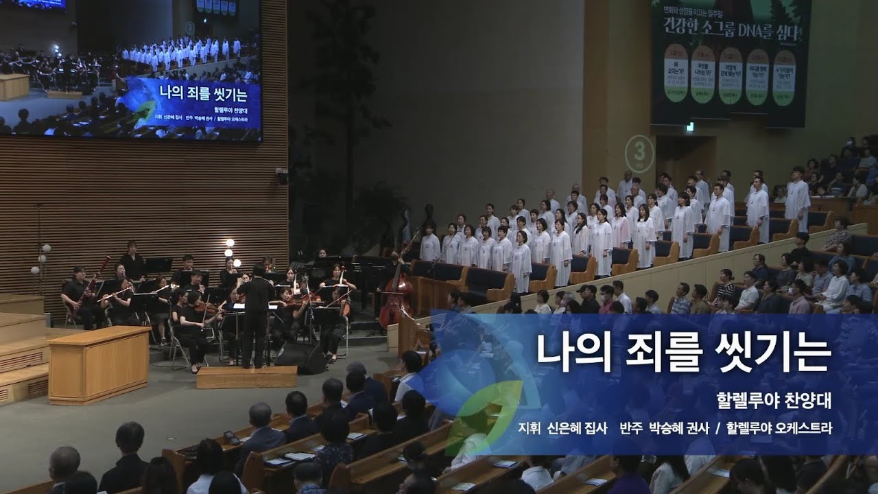 나의 죄를 씻기는,  2025.08.31.,  선한목자교회 할렐루야 찬양대,  지휘 신은혜 집사