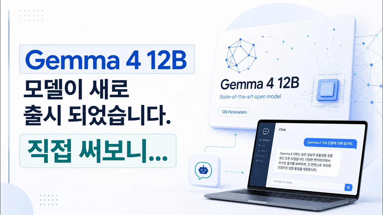 Gemma 4 12B 모델이 새로 출시 되었습니다. 직접 써보니...