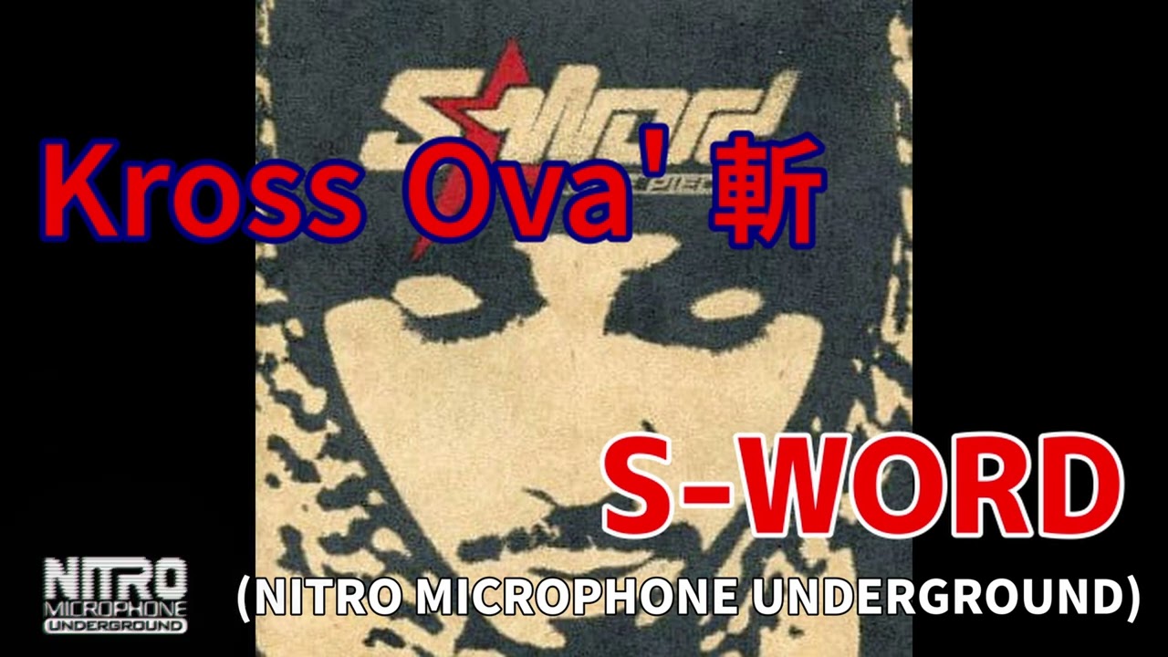06. Kross Ova' 斬 / S-WORD［NITRO MICROPHONE UNDERGROUND］