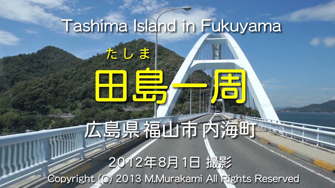 田島（福山市）2倍速 Tashima Island (2x speed)