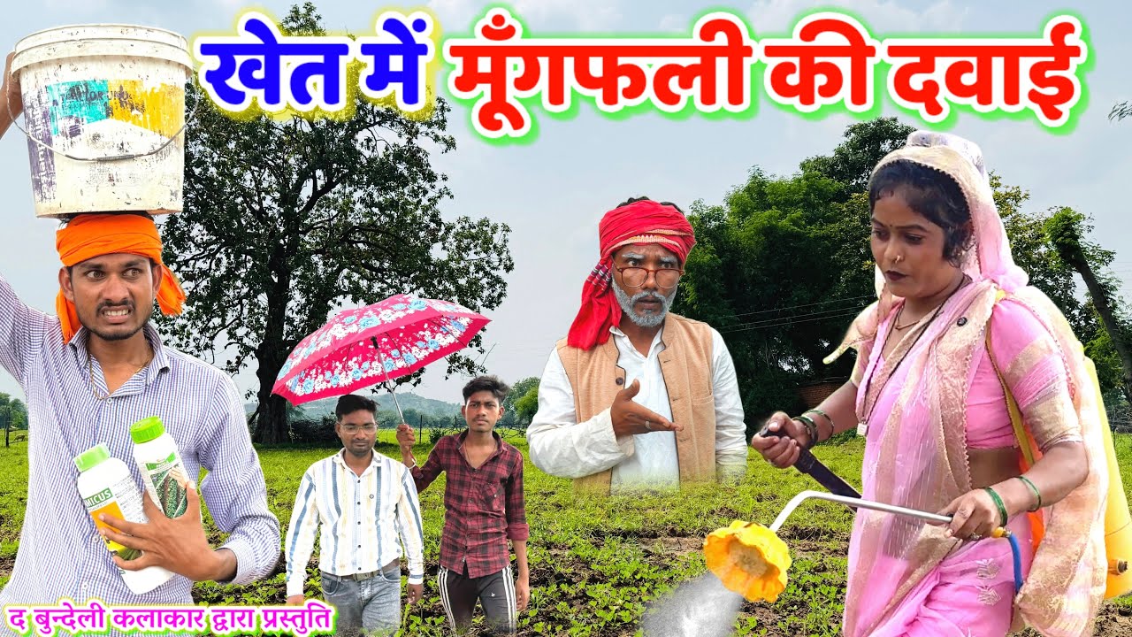 खेत में मूँगफली की दवाई || khet me mungphali ki dawai || Bundeli comedy || the bundeli kalakar