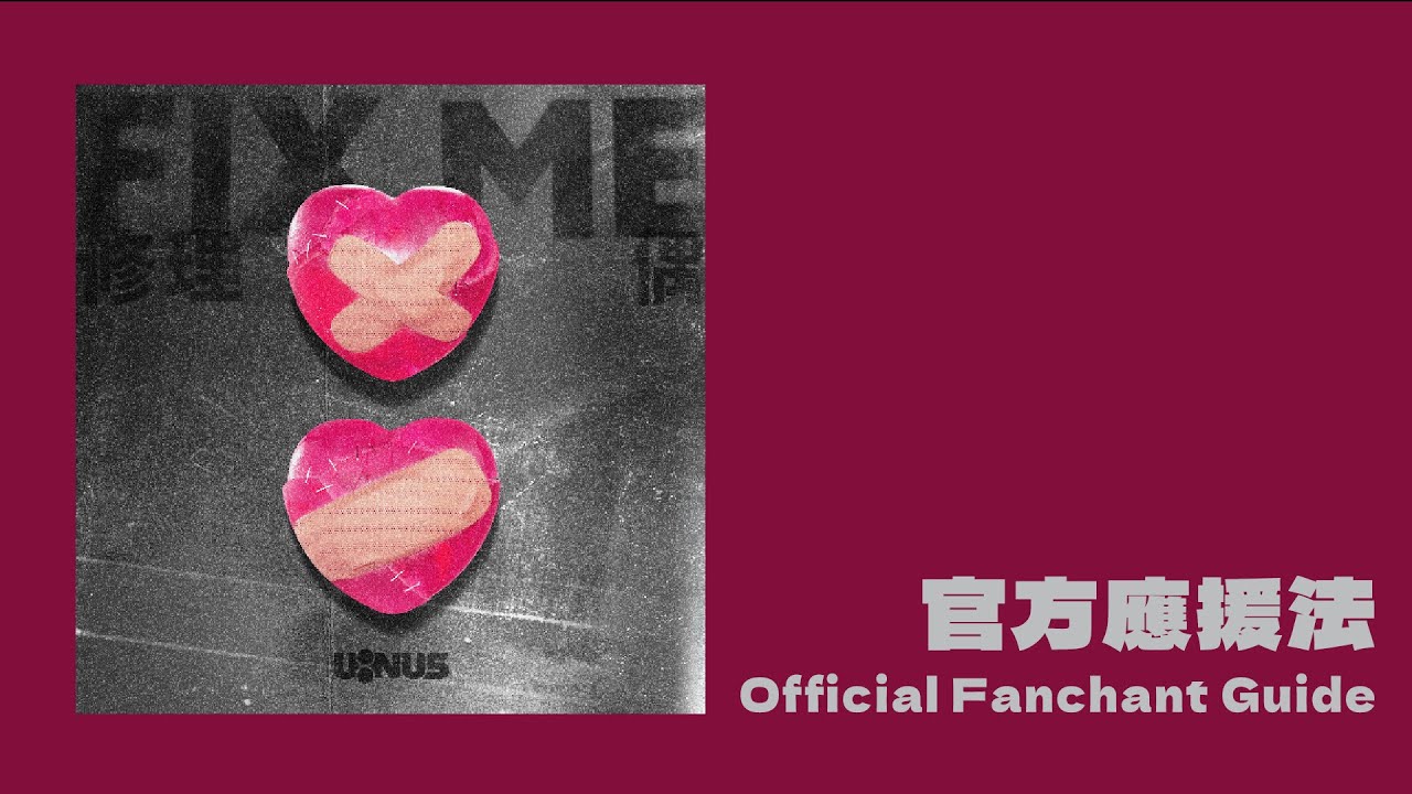 〈修理偶〉 (Fix Me) Official Fanchant Guide 官方應援法