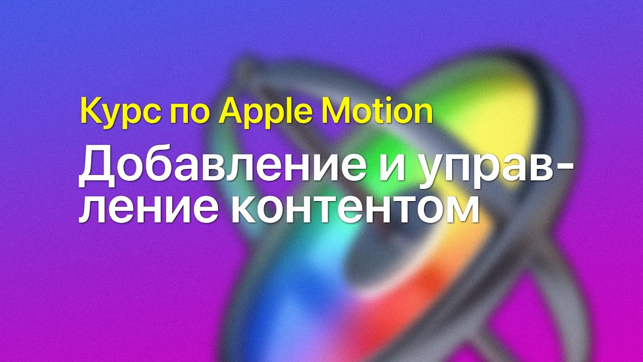 📥 Добавление и управление контентом — курс уроков по Apple Motion