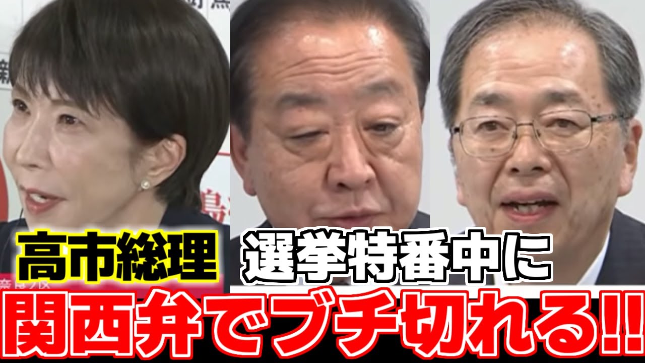 【高市早苗】【野田佳彦】【斎藤鉄夫】【太田光】大勢判明後の報道番組でのインタビュー中に高市総理が関西弁でカチギレ留守事態に!?中道の両代表も無念を語る。【衆議院選挙】【自民党】【中道改革連合】