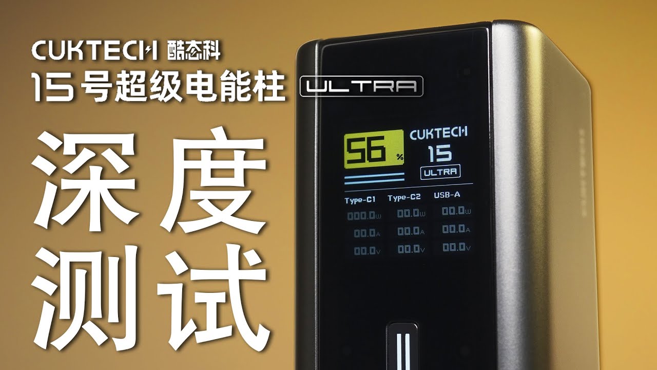 【测评】CUKTECH 15号Ultra的发热量惊到我了，深度测试酷态科15号超级电能柱Ultra
