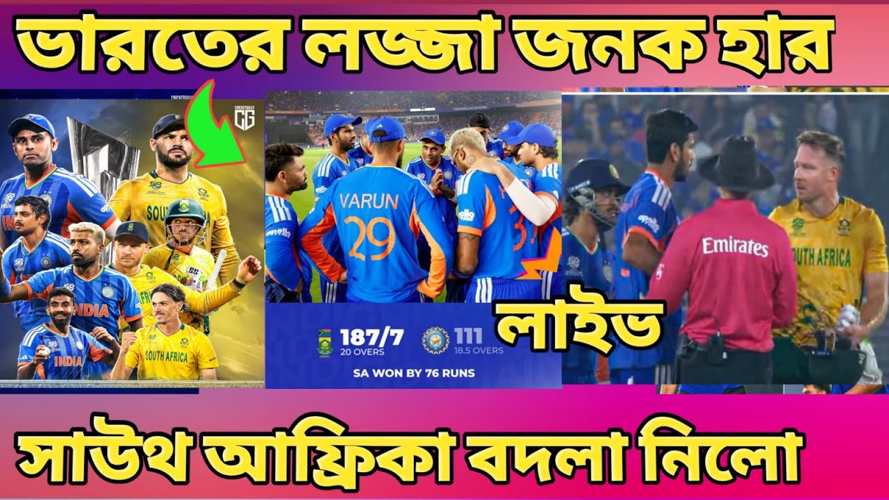 T20 WorldCup:- সাউথ আফ্রিকা বদলা নিয়ে নিলো 😱ভারত vs সাউথ আফ্রিকা live india vs South Africa Live