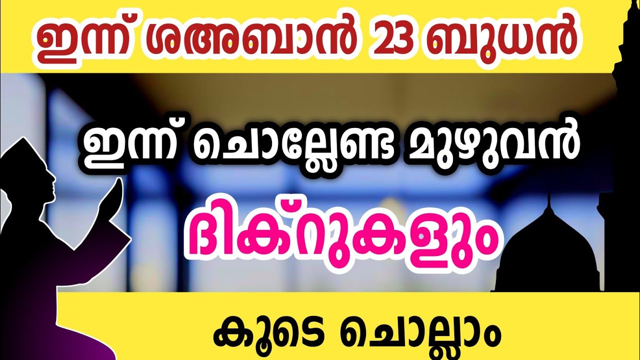 ഇന്ന് ശഅബാൻ 23 ബുധൻ ഇന്ന് ചൊല്ലേണ്ട മുഴുവൻ ദിക്റുകളും കൂടെ ചൊല്ലാം Sha'ban dikr swalath dua majlis