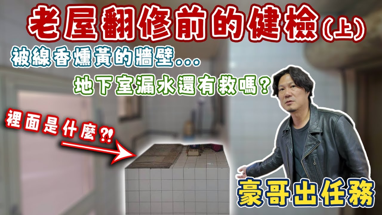 豪哥出任務｜50年老屋健檢！未來翻修方向怎麼規劃？｜地下室能不能用怎判斷？有「這種」跡象建議直接填平了？！