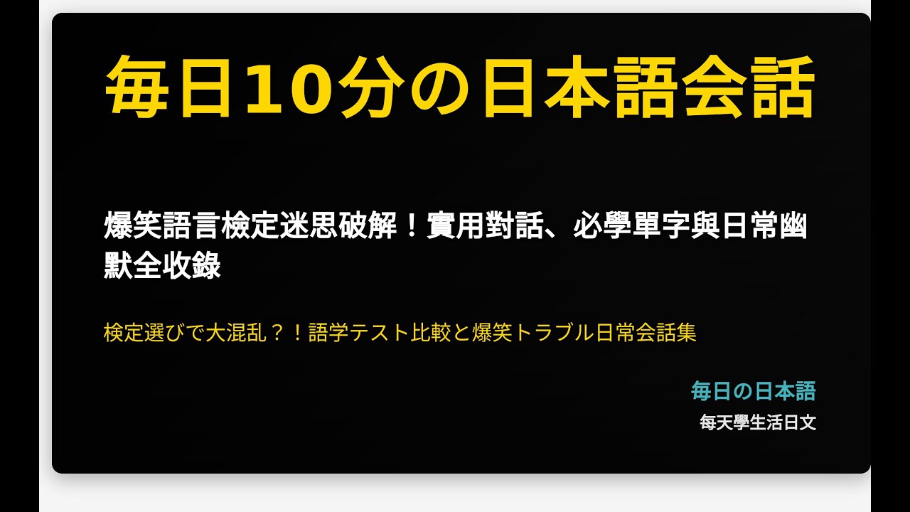 爆笑語言檢定迷思破解！實用對話、必學單字與日常幽默全收錄